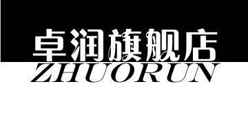 卓润旗舰店