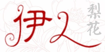 梨花的小店