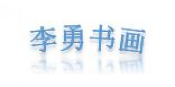 李勇书画