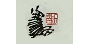 赵寒翔彩墨艺术精品