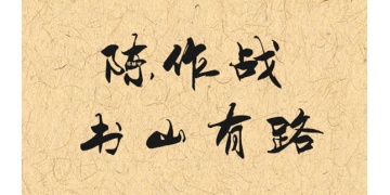书山有路