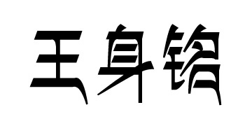 王身铭