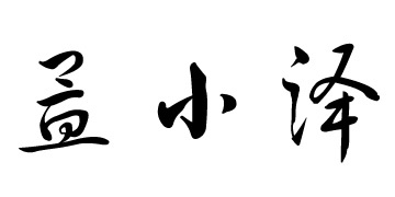 孟小泽