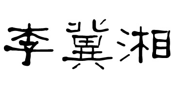 李冀湘