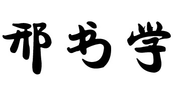 邢书学