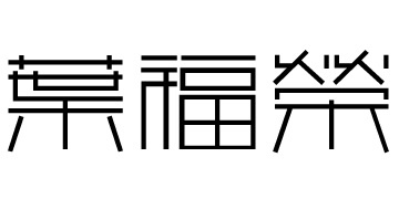 叶福荣