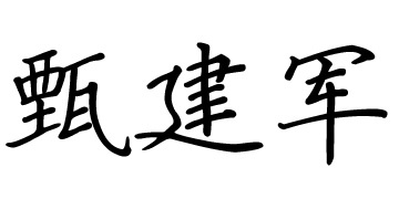 甄建军