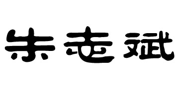 朱志斌