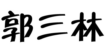 郭三林