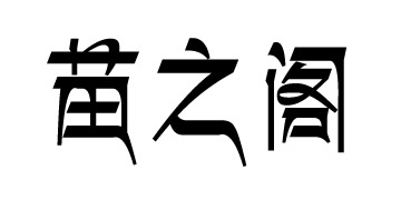苗之阁
