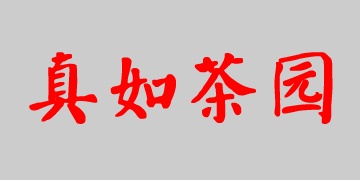 真如茶园