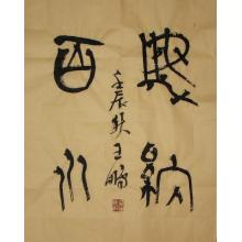 王鹏《海纳百川》