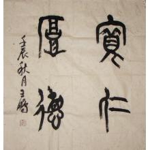王鹏《宽仁厚德》