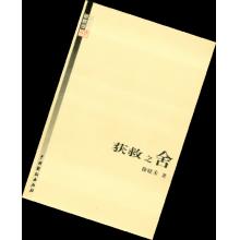 穆晓禾《获救之舍》