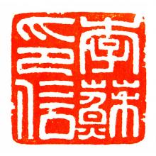杨宏朝篆刻《姓名印章》