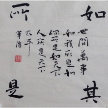 元军强行书斗方书法《如其所是》宣纸48*48cm