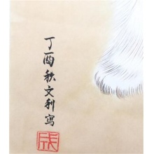 成文利《猫》工笔竖幅宣纸40*54cm