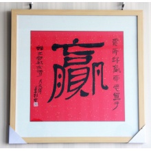 英树《赢》隶书宣纸已装裱70*70cm