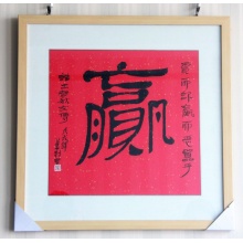 英树《赢》隶书宣纸已装裱70*70cm