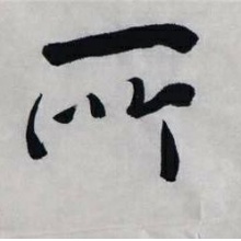 元军强行书斗方书法《如其所是》宣纸48*48cm
