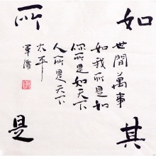 元军强行书斗方书法《如其所是》宣纸48*48cm