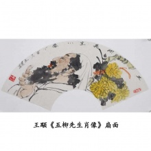王颙《五柳先生肖像》扇面卡纸65*34cm