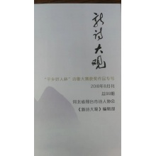 免费赠送《新诗大观》总第99期平乡好人杯专号珍藏版