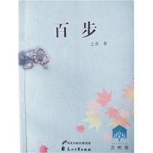 之荧《百步》