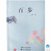 之荧《百步》