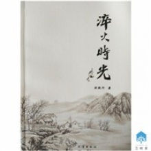 刘敬行《淬火时光》