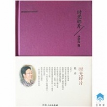 李洁夫《时光碎片》