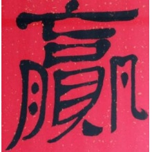 英树《赢》隶书宣纸已装裱70*70cm