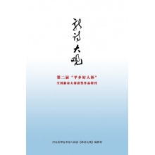 免费赠送《新诗大观》第二届“平乡好人杯”