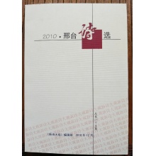 珍藏本《2010.邢台诗选》