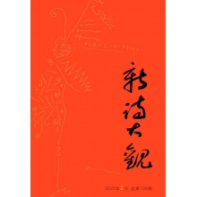 免费赠送《新诗大观》第108期