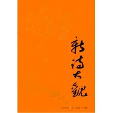 免费赠送《新诗大观》第109期