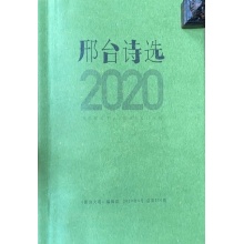 免费赠送《2020邢台诗选》