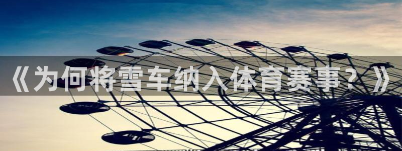77体育：《为何将雪车纳入体育赛事？》