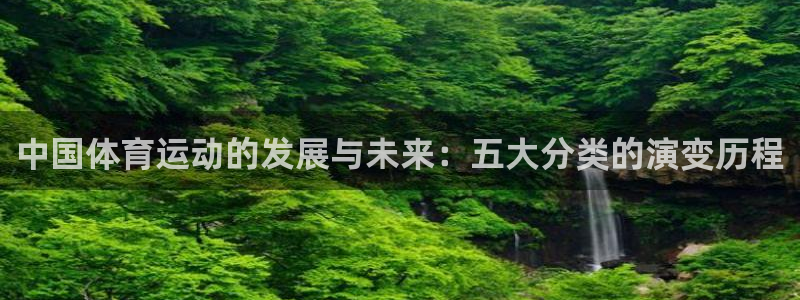 皇冠277体育：中国体育运动的发展与未来：五大分类的演变历程