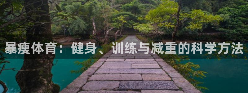 77体育app下载官网：暴瘦体育：健身、训练与减重的科学方法