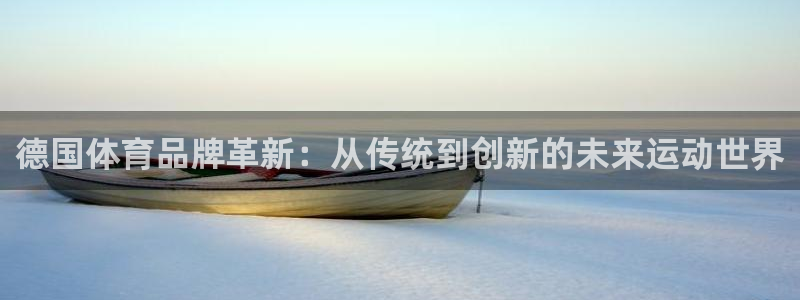 77体育：德国体育品牌革新：从传统到创新的未来运动世界