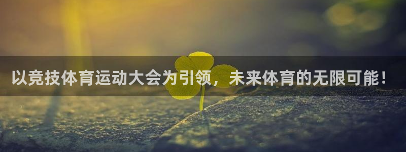 77体育官网：以竞技体育运动大会为引领，未来体育的无限可能！