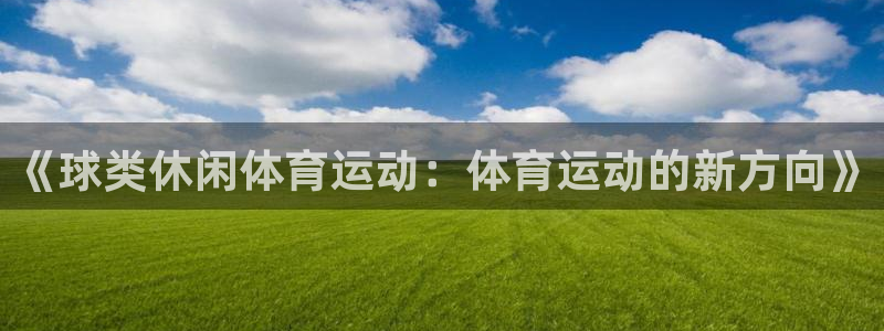 77体育：《球类休闲体育运动：体育运动的新方向》