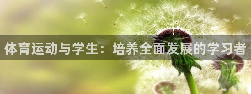 77体育：体育运动与学生：培养全面发展的学习者