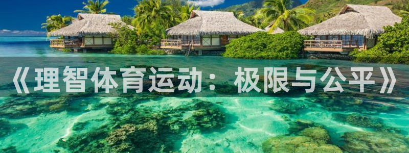 皇冠277体育：《理智体育运动：极限与公平》